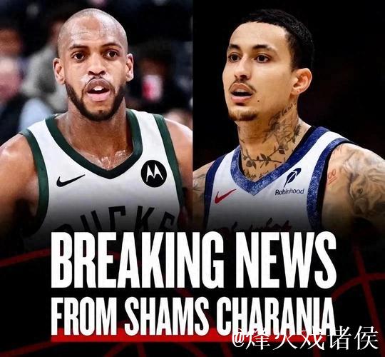 雄鹿2换5大交易：库兹马波蒂斯及两首轮换回波特托马斯